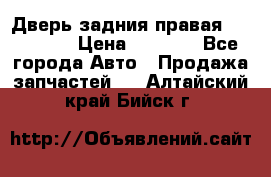 Дверь задния правая Hammer H3 › Цена ­ 9 000 - Все города Авто » Продажа запчастей   . Алтайский край,Бийск г.